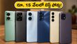రూ. 15,000 లోపు బెస్ట్ ఫోన్ల కోసం వెతుకుతున్నారా? సేల్స్‌లో జనం ఎగబడి కొంటున్న టాప్ మొబైల్స్ ఇవే!