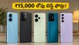₹15,000 లోపు బెస్ట్ 5G ఫోన్లు ఇవే.. ఈ రాత్రి సేల్‌లో వీటికే భారీ డిమాండ్!