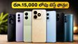 రూ.15,000 లోపు బెస్ట్ ఫోన్ల కోసం వెతుకుతున్నారా? ఈ లైవ్ లీడర్‌బోర్డ్ మీ షాపింగ్‌ను సులభం చేస్తుంది!