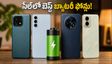 ₹25,000 లోపు బెస్ట్ బ్యాటరీ ఫోన్లు ఇవే.. సేల్‌లో భారీ ఆఫర్లు, మిస్ అవ్వకండి!