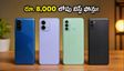 రూ. 8,000 లోపు బెస్ట్ స్మార్ట్‌ఫోన్లు ఇవే: ఇవాళే కొనేయండి, స్టాక్ అయిపోకముందే!