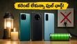 కరెంట్ కోతలతో ఇబ్బందా? భారీ బ్యాటరీ, సూపర్ ఫాస్ట్ ఛార్జింగ్‌తో పనిచేసే బెస్ట్ 5G ఫోన్లు ఇవే!