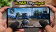BGMI 4.6 అప్‌డేట్: మీ ఫోన్‌లో 120fps వస్తుందా? కొత్త ఫోన్ కొనే ముందు ఈ విషయాలు మర్చిపోకండి!