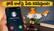 నవంబర్ 1 నుంచి ఫోన్ కాల్ చేస్తే పేరు కనిపిస్తుంది.. కొత్త రూల్స్, ప్రైవసీ వివరాలు ఇవే!