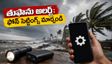 తుఫాను 'అర్నాబ్' అలర్ట్: మీ ఫోన్ సెట్టింగ్స్ ఇలా మార్చుకోండి.. నెట్‌వర్క్, బ్యాటరీ సమస్యలు రాకుండా!