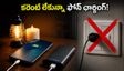 కరెంట్ కోతలతో ఫోన్ బ్యాటరీ అయిపోతుందా? ఛార్జింగ్ ఆదా చేసే సింపుల్ టిప్స్ ఇవే!