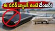 విమాన ప్రయాణికులకు బిగ్ అలర్ట్! ఈ పవర్ బ్యాంక్ ఉంటే డేంజర్.. వెంటనే చెక్ చేసుకోండి!