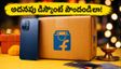 ఫ్లిప్‌కార్ట్ సేల్: ఈ రాత్రి 9 గంటలకు ఆఫర్లు మారుతున్నాయి.. అదనపు బ్యాంక్ డిస్కౌంట్ పొందడం ఎలా?
