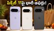 పిక్సెల్ 11 సిరీస్‌పై భారీ ఆఫర్లు.. ఫ్లిప్‌కార్ట్, గూగుల్ స్టోర్‌లో తక్కువ ధరకే ఫోన్ సొంతం చేసుకునే ఛాన్స్!