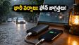 కేరళ, తమిళనాడులో భారీ వర్షాలు: ఫోన్ ఛార్జింగ్, కరెంట్ విషయంలో ఈ జాగ్రత్తలు తప్పనిసరి!