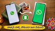 కొత్త ఫోన్ కొన్నారా? వాట్సాప్ చాట్స్ పోకుండా ఉండాలంటే ఈ జాగ్రత్తలు తప్పనిసరి!