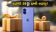 దీపావళి సేల్‌లో ఐఫోన్ 16 ధరలు పడిపోయాయి.. రూ.70 వేలకే వస్తుందా? అసలు డీల్ ఇదే!
