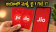 జియో యూజర్లకు అదిరిపోయే న్యూస్.. మళ్ళీ వచ్చిన 'బై 1 గెట్ 1' ఆఫర్, ఎలా పొందాలంటే?