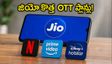 జియో కొత్త OTT ప్లాన్లు: నెట్‌ఫ్లిక్స్, హాట్‌స్టార్‌తో అదిరిపోయే ఆఫర్లు ఇవే!