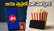 జియో యూజర్లకు షాక్: హాట్‌స్టార్ ప్లాన్లు మాయం.. రీఛార్జ్ చేసే ముందు ఇది తప్పక చూడండి!