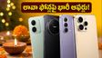 లావా పండుగ ఆఫర్లు: రూ. 8 వేలకే బడ్జెట్ ఫోన్లు, రూ. 12 వేలకే 5జీ ఫోన్లు.. ఇప్పుడే కొనేయండి!
