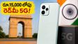 రూ.15,000 లోపు రెడ్‌మీ నుంచి కొత్త 5G స్మార్ట్‌ఫోన్.. అమెజాన్‌లో టీజర్ రిలీజ్, ఫీచర్లు ఇవే!