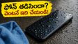 వర్షంలో ఫోన్ తడిసిందా? పాడవకుండా ఉండాలంటే వెంటనే ఈ పనులు చేయండి!