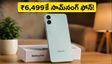₹6,499కే సామ్‌సంగ్ గెలాక్సీ F05: బడ్జెట్ ధరలో బెస్ట్ ఫోన్ ఇదేనా? కొనేముందు ఈ విషయాలు తెలుసుకోండి!