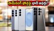 ఫ్లిప్‌కార్ట్ బిగ్ బిలియన్ డేస్: సామ్‌సంగ్ గెలాక్సీ S25, S26 ఫోన్లపై భారీ డిస్కౌంట్లు.. తక్కువ ధరకే సొంతం చేసుకోండిలా!