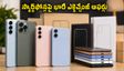 అక్టోబర్ 13: అమెజాన్, ఫ్లిప్‌కార్ట్ సేల్‌లో స్మార్ట్‌ఫోన్లపై భారీ ఎక్స్ఛేంజ్ ఆఫర్లు.. తక్కువ ధరకే సొంతం చేసుకోండిలా!