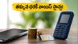 ట్రాయ్ సంచలన నిర్ణయం: ఇకపై తక్కువ ధరకే వాయిస్, ఎస్‌ఎమ్‌ఎస్ ప్లాన్లు.. యూజర్లకు భారీ ఊరట!