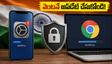 మీ ఐఫోన్, క్రోమ్ హ్యాక్ అయ్యే ప్రమాదం ఉందా? వెంటనే ఈ సెక్యూరిటీ అప్‌డేట్ చేయండి!