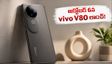 అక్టోబర్ 6న భారత్‌లో vivo V80 లాంచ్.. జైస్ కెమెరా, అదిరిపోయే ఫీచర్లతో రానున్న కొత్త ప్రీమియం ఫోన్!