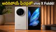 భారత్‌లోకి రానున్న vivo X Fold6.. 7000mAh బ్యాటరీ, 200MP కెమెరాతో సంచలనం!