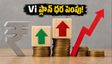 Vi యూజర్లకు బిగ్ షాక్.. సైలెంట్‌గా పెరిగిన ₹859 రీఛార్జ్ ప్లాన్ ధర!