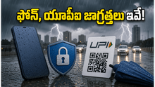 ఢిల్లీలో భారీ వర్షాలు: మీ ఫోన్, యూపీఐని కాపాడుకోవడానికి ఈ జాగ్రత్తలు తప్పనిసరి!