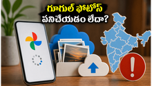 గూగుల్ ఫోటోస్, డ్రైవ్ పనిచేయడం లేదా? ఈ పొరపాటు చేస్తే మీ డేటా శాశ్వతంగా పోవచ్చు!