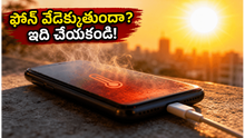 ఎండలు మండిపోతున్నాయా? మీ ఫోన్ పేలకుండా ఉండాలంటే ఈ జాగ్రత్తలు వెంటనే తీసుకోండి!