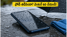 వర్షంలో ఫోన్ తడిసిందా? వెంటనే ఈ పనులు చేయకపోతే మీ మొబైల్ శాశ్వతంగా పాడవ్వచ్చు!