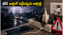 వర్షాల వేళ పవర్ కట్స్: ఫోన్ ఛార్జింగ్ పెట్టేటప్పుడు ఈ తప్పులు చేస్తే మీ ఫోన్ పాడవ్వచ్చు, జాగ్రత్త!