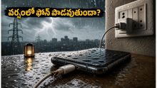 వర్షాలు, పవర్ కట్స్.. మీ ఫోన్ పాడవకుండా ఉండాలంటే ఈ జాగ్రత్తలు తప్పనిసరి!