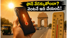 ఎండల వేడికి మీ ఫోన్ పేలిపోయే ప్రమాదం ఉందా? డేటా కాపాడుకోవడానికి ఈ జాగ్రత్తలు తప్పనిసరి!