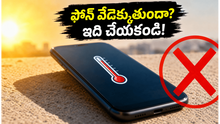 ఎండ వేడికి ఫోన్ బ్యాటరీ ఉబ్బిపోతుందా? మీ స్మార్ట్‌ఫోన్‌ను కాపాడుకోవడానికి ఈ 5 జాగ్రత్తలు తప్పనిసరి!