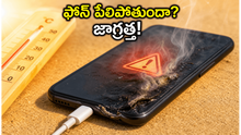 ఎండలు మండిపోతున్నాయి! మీ ఫోన్ పాడవ్వకుండా ఉండాలంటే ఈ జాగ్రత్తలు తప్పనిసరి!