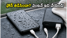 భారీ వర్షాల్లో ఫోన్ తడిసిందా? 'లిక్విడ్ డిటెక్టెడ్' వార్నింగ్ వస్తే ఈ తప్పులు అస్సలు చేయకండి!