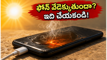 ఏపీలో ఎండల దెబ్బ: మీ ఫోన్ వేడెక్కుతుందా? ఈ తప్పులు చేస్తే బ్యాటరీ పేలిపోయే ప్రమాదం!