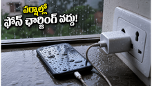 వర్షాలు, ఉరుములు పడుతున్నాయా? మీ ఫోన్ ఛార్జింగ్ పెడితే ఈ ప్రమాదం తప్పదు, జాగ్రత్త!