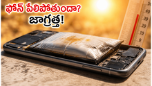 ఎండలు మండిపోతున్నాయి.. మీ ఫోన్ పేలిపోయే ప్రమాదం ఉందా? వెంటనే ఈ సెట్టింగ్స్ మార్చండి!