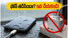 వర్షంలో ఫోన్ తడిసిందా? ఈ తప్పులు చేస్తే మీ ఫోన్ శాశ్వతంగా పాడవ్వచ్చు!