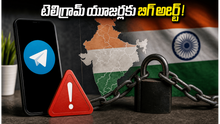 టెలిగ్రామ్ యూజర్లకు అలర్ట్! మెసేజ్ ఎడిట్ ఫీచర్ బంద్, సైబర్ మోసాల నుంచి ఇలా తప్పించుకోండి!
