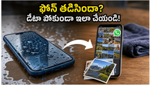 ఫోన్ నీళ్లలో పడిందా? మీ ఫోటోలు, డేటా పోకుండా ఉండాలంటే వెంటనే ఈ పని చేయండి!