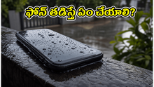 వర్షంలో ఫోన్ తడిసిందా? ఈ తప్పులు చేస్తే మీ ఫోన్ శాశ్వతంగా పాడవుతుంది!