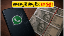 వాట్సాప్ ట్రేడింగ్ స్కామ్: రూ. 4.43 కోట్లు పోగొట్టుకున్న బాధితుడు! మీ ఫోన్ సురక్షితంగా ఉందా?