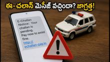 మీ ఫోన్‌కు ఈ-చలాన్ మెసేజ్ వచ్చిందా? ఆ లింక్ క్లిక్ చేస్తే బ్యాంక్ ఖాతా ఖాళీ అవ్వొచ్చు!