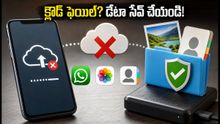క్లౌడ్ బ్యాకప్ ఫెయిల్ అవుతుందా? మీ ఫోన్ డేటాను సురక్షితంగా దాచుకునే సింపుల్ ట్రిక్స్ ఇవే!